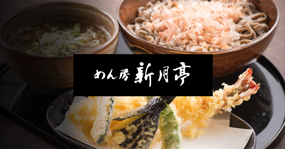 めん房 新月亭
